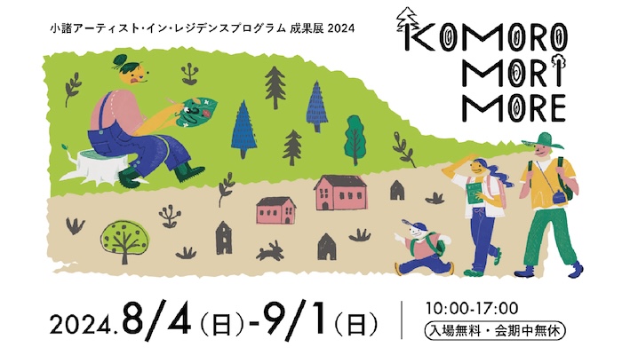 8/4～9/1 KoMoro-Mori-More 2024 開催