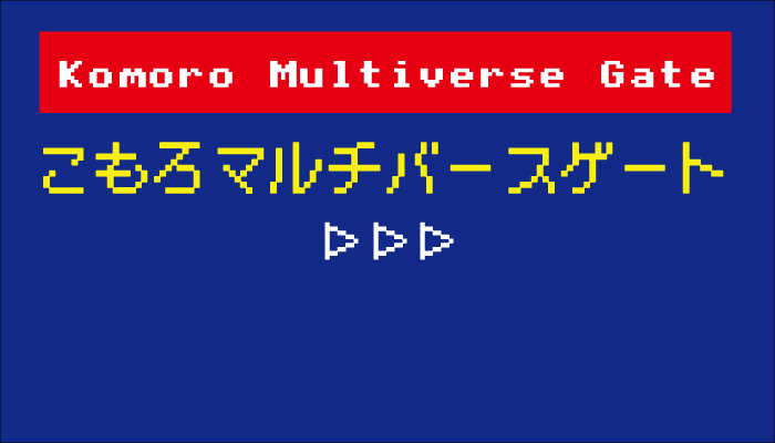 こもろマルチバースゲート小諸多次元世界線への入り口