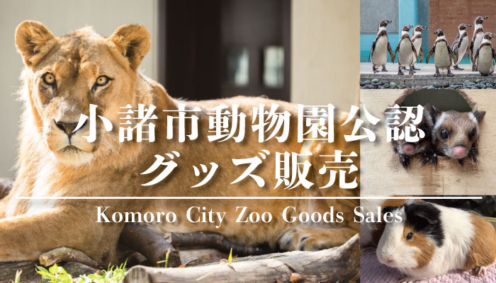 小諸市動物園公認グッズ販売