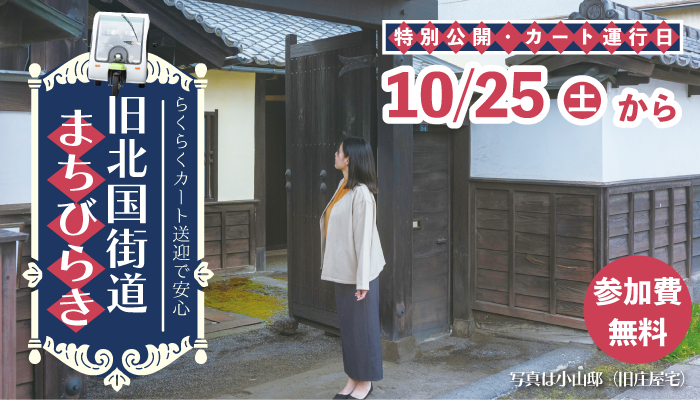 らくらくカート送迎で安心「旧北国街道まちびらき」を開催!