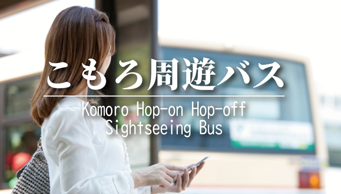 こもろ周遊バス