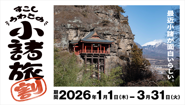 すこしうわさの小諸旅割 1/1~3/31