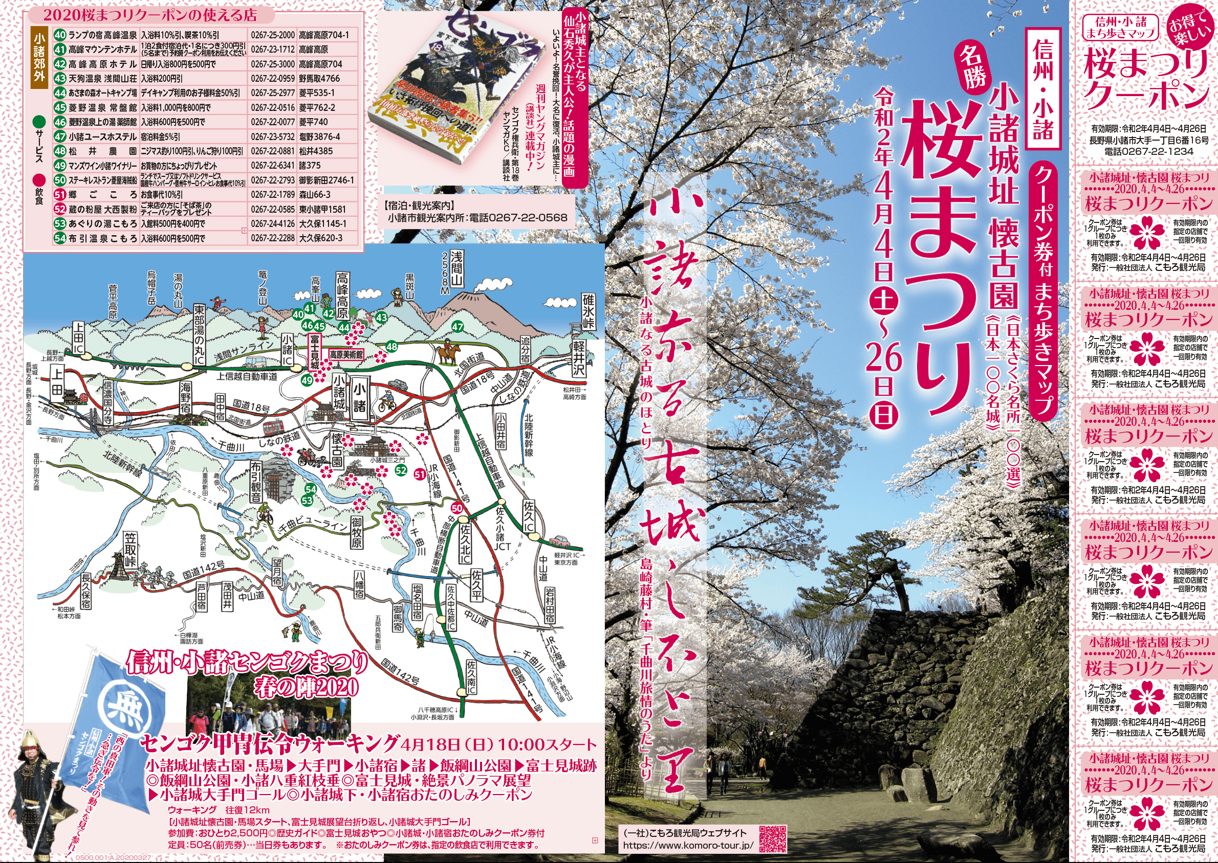 中止 小諸城址 懐古園桜まつり クーポン券つき町歩きマップを配布 こもろ便り