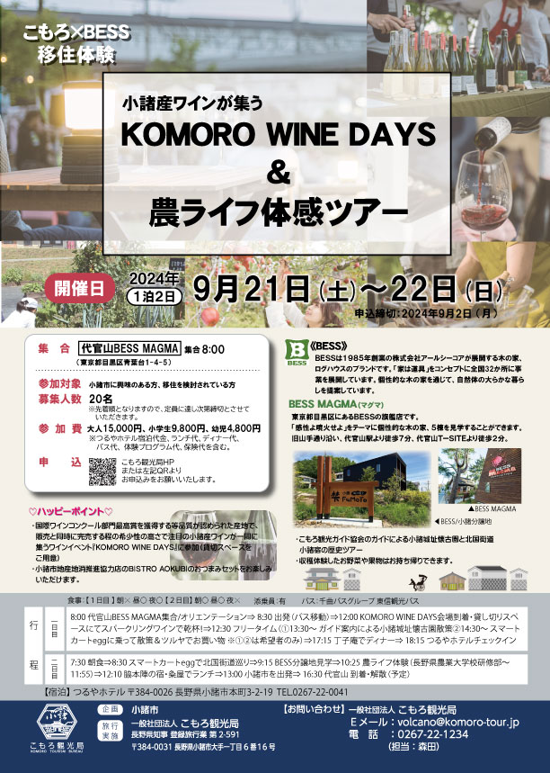 9/21-22 小諸産ワインが集うKOMORO WINE DAYS＆農ライフ体感ツアー