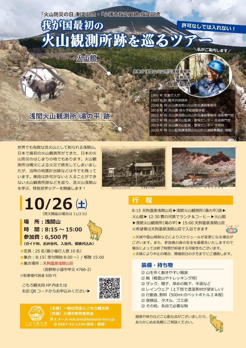 10/26 浅間山 火山観測所跡を巡るツアー