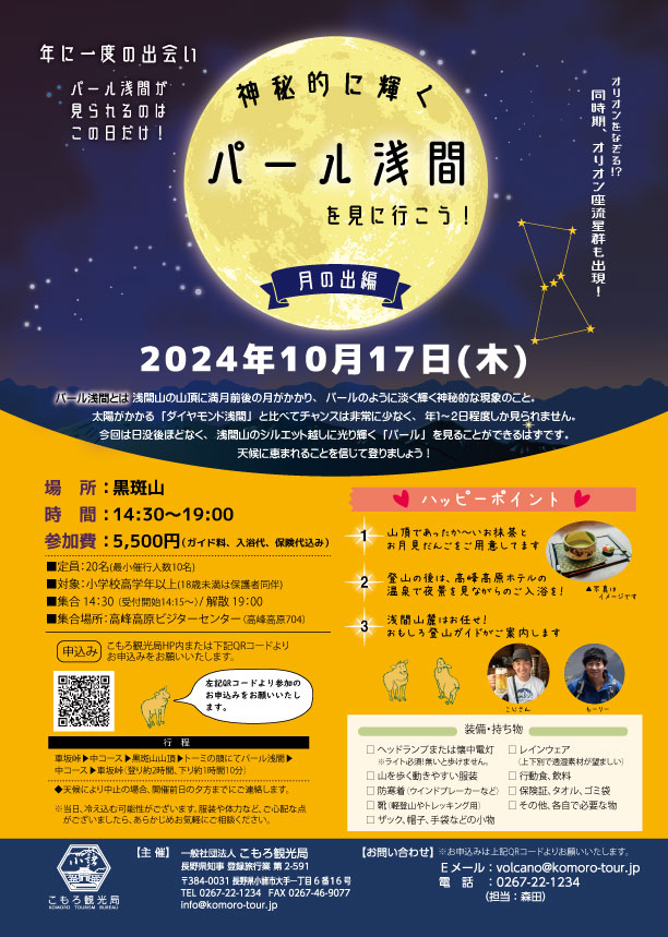 10/17 神秘的に輝くパール浅間を見に行こう！～月の出編～