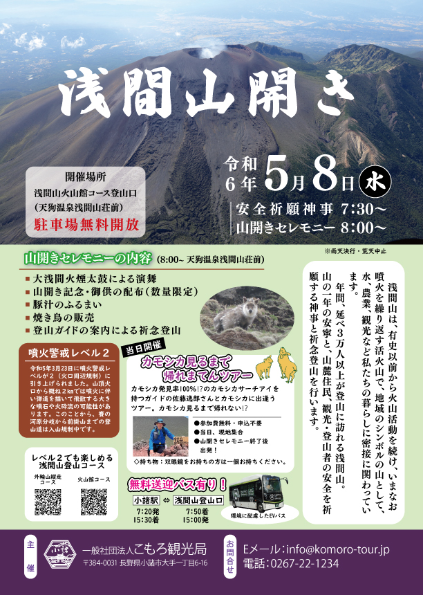 【終了】5/8 浅間山開き 開山祭