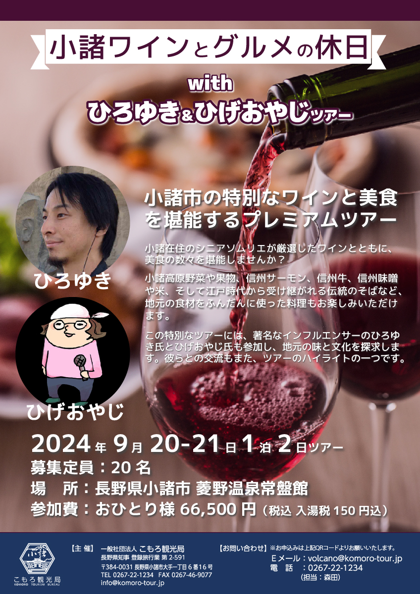 9/20-21 小諸ワインとグルメの休日withひろゆき＆ひげおやじツアー